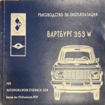 Ръководство за експлоатация - Вартбург 353 W (2892)