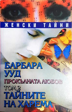 Прокълната любов. Том 2: Тайните на харема (2036)