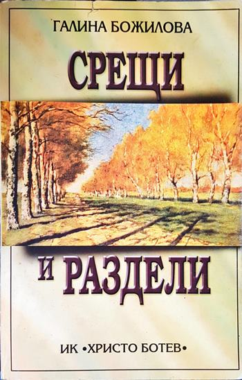 Срещи и раздели (2133)