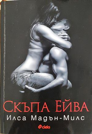 Скъпа Ейва (4240)