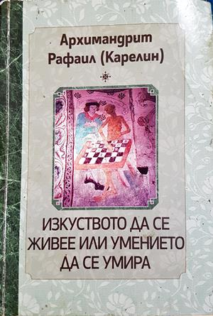Изкуството да се живее или умението да се умира (1726)
