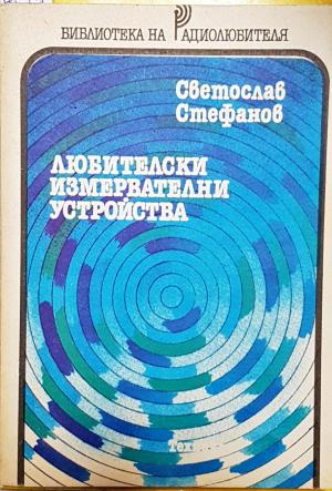 Любителски измервателни устройства (2331)