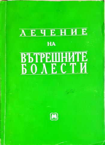 Лечение на вътрешните болести (1886)