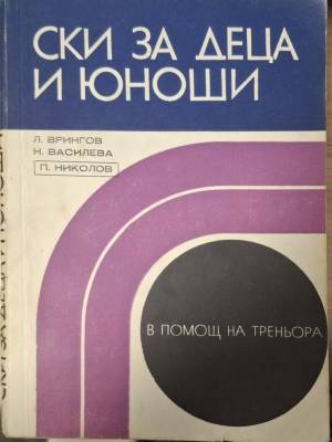 Ски за деца и юноши (1148)
