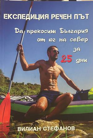 Експедиция речен път - Вилиан Стефанов