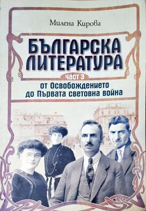 Българска литература - от Освобождението до Първата световна война. Том 1-3 (489)