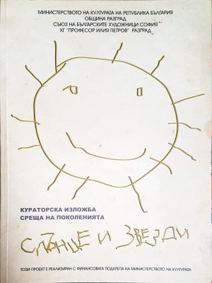 Среща на поколенията - Слънце и звезди (3585)