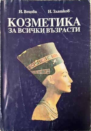 Козметика за всички възрасти (2663)