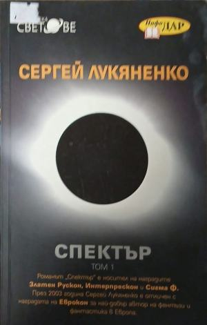 Спектър. Том 1 – корица