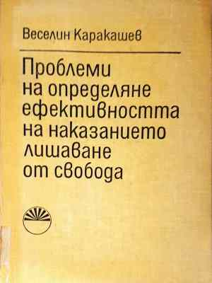 Проблеми на определяне ефективността на наказанието лишаване от свобода (1573)