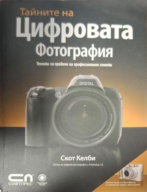 Тайните на цифровата фотография (160)