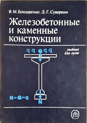 Железобетонные и каменные конструкции - корица