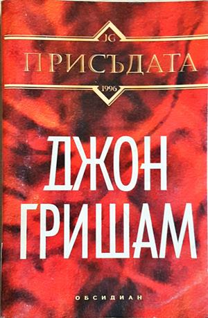 Присъдата (4885)
