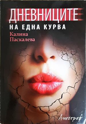 Дневниците на една курва - Калина Паскалева