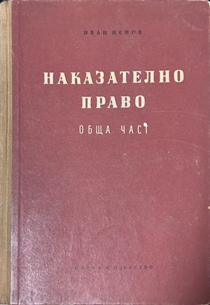 Наказателно право Обща част - Иван Ненов