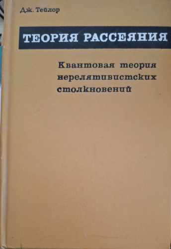 Теория рассеяния – Дж. Тейлор
