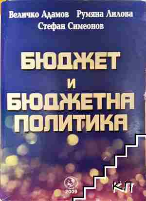 Бюджет и бюджетна политика - Величко Адамов, Румяна Лилова, Стефан Симеонов (2199)