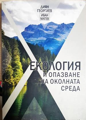Екология и опазване на околната среда (553)