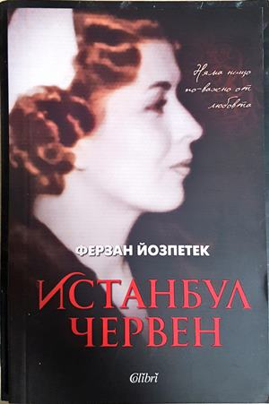 Истанбул червен (2111)