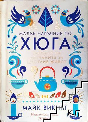Малък наръчник по хюга (2963)