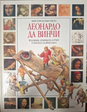 Леонардо да Винчи (414)