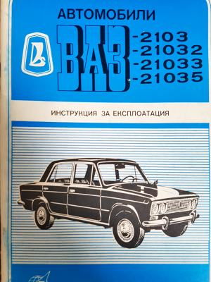 Автомобили ВАЗ-2103, 21032, 21033, 21035 (2372)