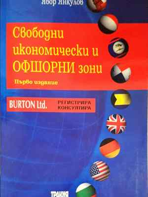 Свободни икономически и офшорни зони (1566)