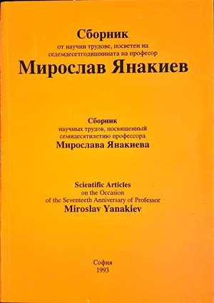 Сборник от научни трудове, посветен на седемдесетгодишнината на професор Мирослав Янакиев (502)