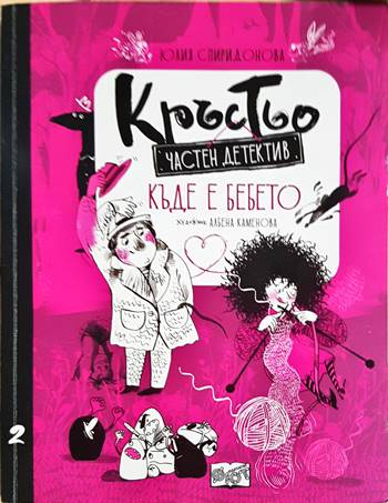 Кръстьо - частен детектив. Къде е бебето? (1933)