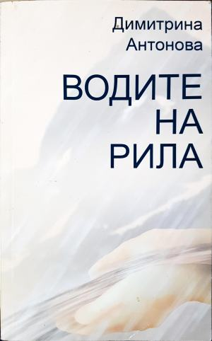 Водите на Рила (1307)