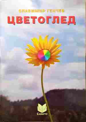 Цветоглед (1455)