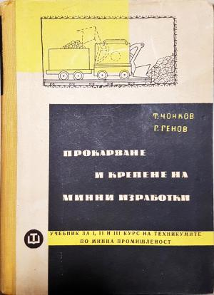 Прокарване и крепене на минни изработки (2346)