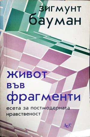 Живот във фрагменти (4271)
