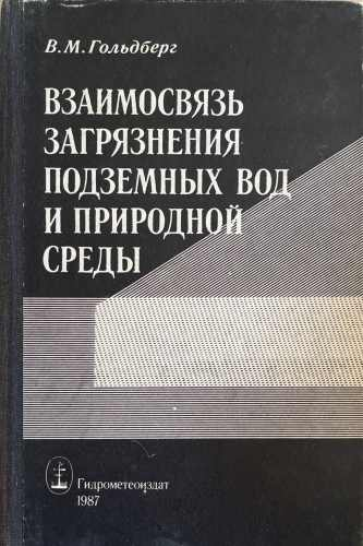 Взаимосвязь загрязнения подземных вод и природной среды – корица