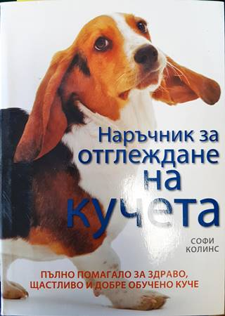 Наръчник за отглеждане на кучета (121)