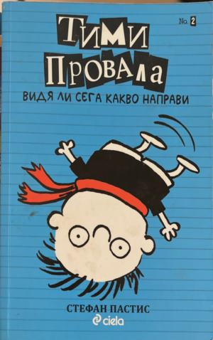 Тими Провала. Книга 2: Видя ли сега какво направи – Стефан Пастис