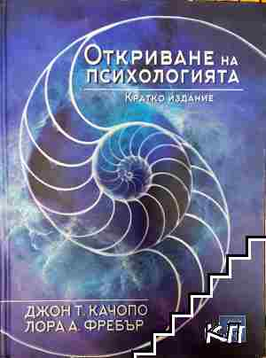 Откриване на психологията (4355)