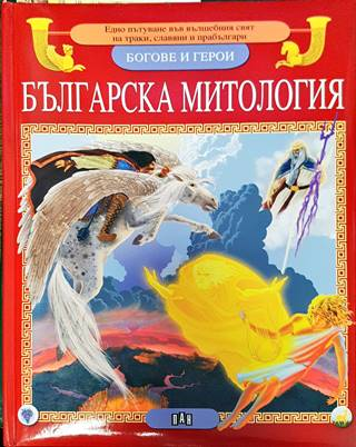 Българска митология (539)
