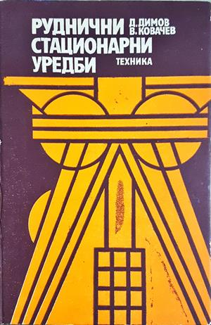 Руднични стационарни уредби (2457)