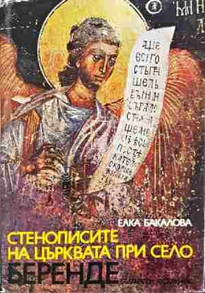 Стенописите на църквата при село Беренде (3622)