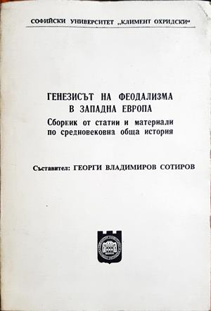 Генезисът на феодализма в Западна Европа (4045)