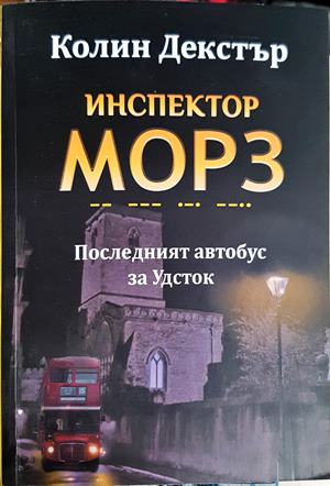 Инспектор Морз. Последният автобус за Удсток (5420)