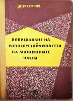 Повишаване на износоустойчивостта на машинните части (2494)