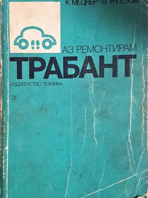 Аз ремонтирам "Трабант" (2429) (2429)