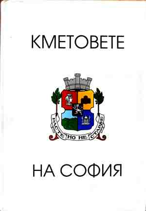 Корица на Кметовете на София