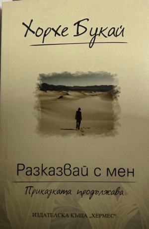 Книга „Разказвай с мен“ от Хорхе Букай