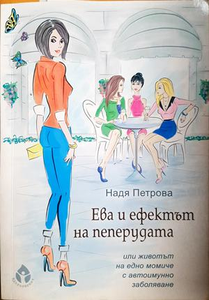 Ева и ефектът на пеперудата (2631)