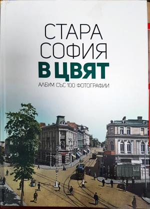 Стара София в цвят. Албум със 100 фотографии (4004)
