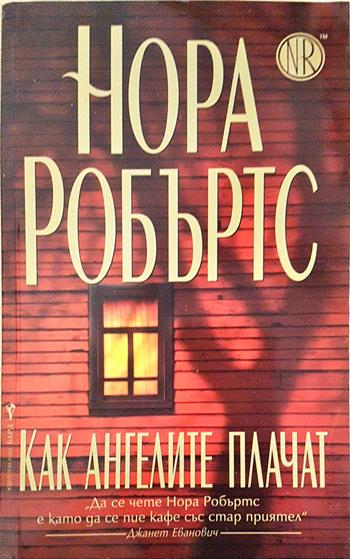 Как ангелите плачат (2009)