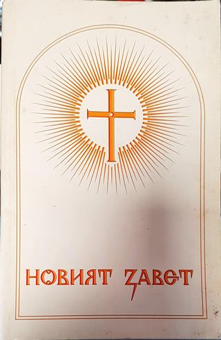 Новият завет